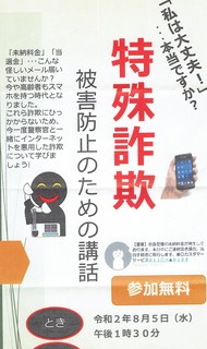 警察サギ20200806.jpg