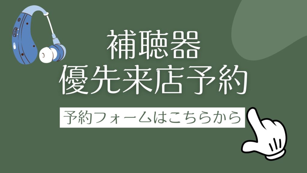 補聴器来店予約
予約フォームはこちらから