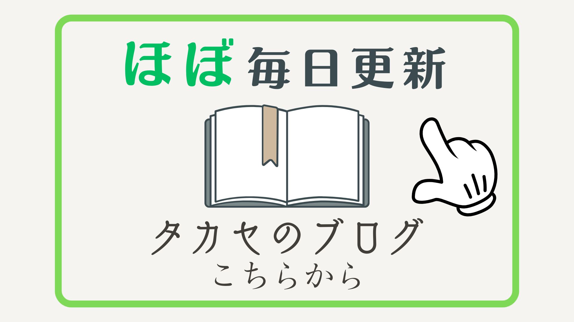 ほぼ毎日更新
タカセのブログこちらから